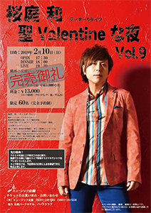 桜庭　和　ディナー＆ライブ　『聖Valentineな夜　Vol.9』